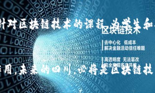 四川区块链今日新闻：探寻技术创新带来的新机遇
四川区块链, 区块链技术, 今日新闻, 技术创新/guanjianci

引言
今天，四川区块链领域传来了一系列激动人心的新闻。这些新闻不仅关乎技术发展，更给企业和个人带来了新的机遇与挑战。四川作为中国西南部的重要省份，近年来在区块链技术的研究与应用上取得了显著进展。本文将深入探讨四川区块链技术的最新动态，以及它们为各行各业带来的具体成果。

四川区块链技术发展的现状
四川省如今已成为区块链技术创新的热土。从政府的支持政策，到企业的积极投入，四川区块链行业的发展势头正劲。当前，四川省委、省政府把区块链技术作为促进经济转型的重要举措。在生态环境、金融服务、智能制造等领域，区块链都展现出了其独特的价值。

最新的区块链项目
最近，四川多个区块链项目纷纷落地。比如，成都市推出了一家基于区块链技术的企业区块链服务平台。这一平台旨在帮助中小企业解决融资难、融资贵的问题。通过区块链技术，这些企业可以将自身的信用信息上链，从而提高融资的成功率。

此外，四川大学也开展了一项区块链研发项目，致力于推动区块链技术在智慧城市建设中的应用。项目团队表示，他们将通过构建智能合约和去中心化应用，提升城市管理的效率和透明度。

行业应用领域分析
在四川，区块链技术已经涉及了多个行业。特别是在农业、物流及金融等领域，区块链的优势愈加明显。以下是几个具体的案例：

h4农业：确保食品安全/h4
在农业领域，区块链技术被用于追踪食品来源。像成都市的一家农产品公司，利用区块链记录农产品的生产、加工与运输过程。消费者可以通过扫描二维码，查看产品的详细信息。这不仅提升了消费者的信任度，也为企业带来了竞争优势。

h4物流：提高透明度/h4
区块链技术还在物流行业大显身手。通过区块链，物流公司可以实时追踪货物的位置与状态。这一技术显著提高了运输的透明度和效率，减少了因信息不对称带来的纠纷。

h4金融：破解融资困局/h4
在金融领域，四川的区块链发展也颇具成效。多个金融机构开始利用区块链技术来进行资产的数字化管理。这样的转型不仅提高了资金的流动性，也为传统金融行业创造了新的增长点。特别是在股权融资和供应链金融领域，区块链的应用使得资金运作更加高效。

区块链面临的挑战
尽管四川的区块链发展势头良好，但依然面临诸多挑战。首先是技术壁垒。许多企业在初步接触区块链技术时，因缺乏专业人才和技术积累而面临困难。

其次，法律法规的不健全也是一个瓶颈。在区块链技术迅速发展的同时，许多相关的法律法规尚待完善。这使得企业在进行区块链项目时，常常面临合规问题。

展望未来的发展方向
未来，随着区块链技术的不断成熟，四川的区块链行业将迎来更加广阔的发展前景。政府将继续加强对区块链技术的支持，促进技术的研发与应用。同时，企业也需积极参与，推动区块链技术在更多领域的落地。

此外，教育和培训也应得到重视。只有培养出足够的专业人才，才能支撑区块链技术的长足发展。高校和职业培训机构可联合企业，开设针对区块链技术的课程，为学生和职场人士提供实用的技术培训。

结语
四川的区块链发展正朝着健康、有序的方向迈进。随着各方的共同努力，区块链技术必将在推动经济转型、提升行业效率方面发挥重要作用。未来的四川，必将是区块链技术发展的沃土，同时也将成为全国区块链创新的重要示范区。让我们共同期待，一个充满可能性和机遇的区块链新时代在四川悄然来临。