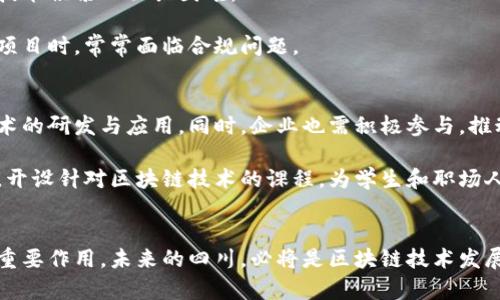 四川区块链今日新闻：探寻技术创新带来的新机遇
四川区块链, 区块链技术, 今日新闻, 技术创新/guanjianci

引言
今天，四川区块链领域传来了一系列激动人心的新闻。这些新闻不仅关乎技术发展，更给企业和个人带来了新的机遇与挑战。四川作为中国西南部的重要省份，近年来在区块链技术的研究与应用上取得了显著进展。本文将深入探讨四川区块链技术的最新动态，以及它们为各行各业带来的具体成果。

四川区块链技术发展的现状
四川省如今已成为区块链技术创新的热土。从政府的支持政策，到企业的积极投入，四川区块链行业的发展势头正劲。当前，四川省委、省政府把区块链技术作为促进经济转型的重要举措。在生态环境、金融服务、智能制造等领域，区块链都展现出了其独特的价值。

最新的区块链项目
最近，四川多个区块链项目纷纷落地。比如，成都市推出了一家基于区块链技术的企业区块链服务平台。这一平台旨在帮助中小企业解决融资难、融资贵的问题。通过区块链技术，这些企业可以将自身的信用信息上链，从而提高融资的成功率。

此外，四川大学也开展了一项区块链研发项目，致力于推动区块链技术在智慧城市建设中的应用。项目团队表示，他们将通过构建智能合约和去中心化应用，提升城市管理的效率和透明度。

行业应用领域分析
在四川，区块链技术已经涉及了多个行业。特别是在农业、物流及金融等领域，区块链的优势愈加明显。以下是几个具体的案例：

h4农业：确保食品安全/h4
在农业领域，区块链技术被用于追踪食品来源。像成都市的一家农产品公司，利用区块链记录农产品的生产、加工与运输过程。消费者可以通过扫描二维码，查看产品的详细信息。这不仅提升了消费者的信任度，也为企业带来了竞争优势。

h4物流：提高透明度/h4
区块链技术还在物流行业大显身手。通过区块链，物流公司可以实时追踪货物的位置与状态。这一技术显著提高了运输的透明度和效率，减少了因信息不对称带来的纠纷。

h4金融：破解融资困局/h4
在金融领域，四川的区块链发展也颇具成效。多个金融机构开始利用区块链技术来进行资产的数字化管理。这样的转型不仅提高了资金的流动性，也为传统金融行业创造了新的增长点。特别是在股权融资和供应链金融领域，区块链的应用使得资金运作更加高效。

区块链面临的挑战
尽管四川的区块链发展势头良好，但依然面临诸多挑战。首先是技术壁垒。许多企业在初步接触区块链技术时，因缺乏专业人才和技术积累而面临困难。

其次，法律法规的不健全也是一个瓶颈。在区块链技术迅速发展的同时，许多相关的法律法规尚待完善。这使得企业在进行区块链项目时，常常面临合规问题。

展望未来的发展方向
未来，随着区块链技术的不断成熟，四川的区块链行业将迎来更加广阔的发展前景。政府将继续加强对区块链技术的支持，促进技术的研发与应用。同时，企业也需积极参与，推动区块链技术在更多领域的落地。

此外，教育和培训也应得到重视。只有培养出足够的专业人才，才能支撑区块链技术的长足发展。高校和职业培训机构可联合企业，开设针对区块链技术的课程，为学生和职场人士提供实用的技术培训。

结语
四川的区块链发展正朝着健康、有序的方向迈进。随着各方的共同努力，区块链技术必将在推动经济转型、提升行业效率方面发挥重要作用。未来的四川，必将是区块链技术发展的沃土，同时也将成为全国区块链创新的重要示范区。让我们共同期待，一个充满可能性和机遇的区块链新时代在四川悄然来临。