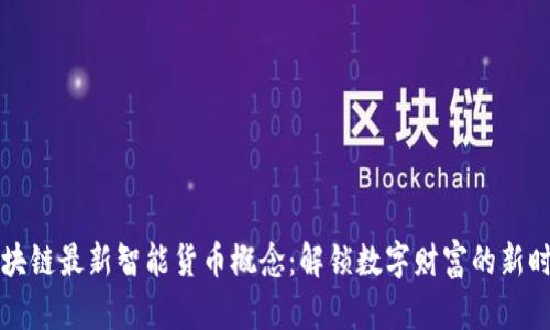 区块链最新智能货币概念：解锁数字财富的新时代