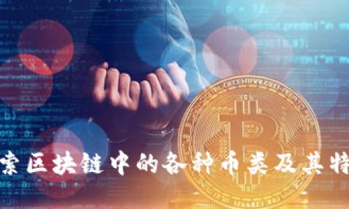 探索区块链中的各种币类及其特性