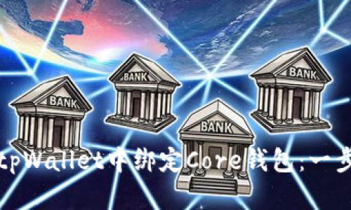 如何在tpWallet中绑定Core钱包：一步步详解