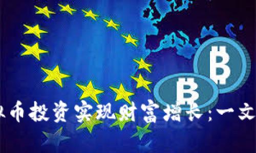 如何通过EGOT虚拟币投资实现财富增长：一文了解其潜力与策略