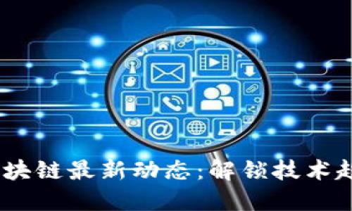 2023年北京区块链最新动态：解锁技术趋势与市场机遇