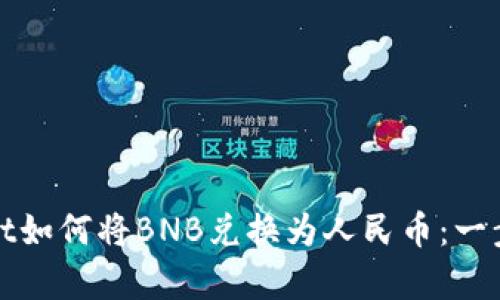 tpWallet如何将BNB兑换为人民币：一步步详解