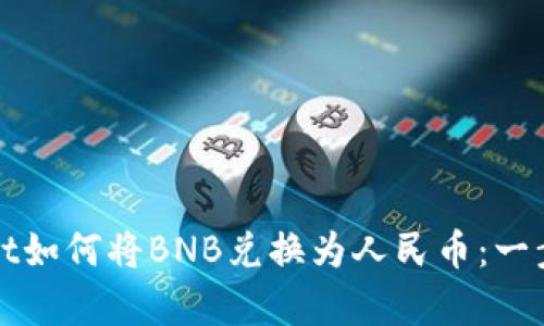 tpWallet如何将BNB兑换为人民币：一步步详解