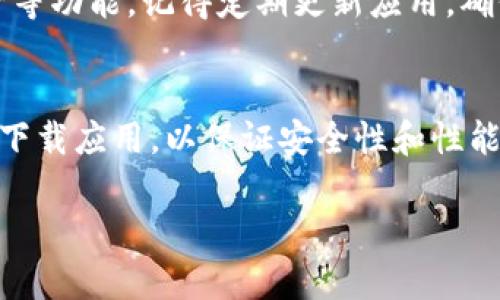 下载tpWallet应用程序的步骤可以分为几个简单的步骤。以下将详细描述如何在苹果设备上下载和安装tpWallet应用程序。

步骤一：打开App Store
首先，找到您的苹果设备上的“App Store”应用程序。通常，它是一个蓝色的图标，上面有一个白色的“A”。点击打开它。

步骤二：搜索tpWallet
在App Store的底部，您会看到“搜索”选项。点击它以打开搜索栏。在搜索框中输入“tpWallet”。建议您仔细拼写应用名称，以确保能找到正确的应用程序。

步骤三：查看搜索结果
输入名称后，点击键盘上的“搜索”按钮。您将看到与tpWallet相关的搜索结果。确保选择官方版本，以免下载到仿冒或不安全的应用。

步骤四：下载应用
找到tpWallet应用程序后，您会看到一个“获取”或云朵的图标。点击它开始下载。如果您的设备设置了密码或指纹识别，系统可能会要求您验证身份。

步骤五：等待下载完成
下载过程可能需要一些时间，具体时间取决于您的网络速度。下载完成后，您可以在主屏幕上看到tpWallet的图标。

步骤六：打开应用
点击tpWallet图标，您将能打开该应用。根据应用的要求，可能需要注册或登录。在此过程中，请确保您选择安全的凭证来保护您的账户。

步骤七：设置tpWallet
初次使用时，tpWallet可能要求您进行一些设置，比如钱包地址或者安全性设置。务必仔细阅读说明，确保设置符合自己的需求。

步骤八：开始使用tpWallet
完成设置后，您就可以开始使用tpWallet了。您可以进行各种交易、管理您的数字资产等功能。记得定期更新应用，确保您在使用的版本是最新且安全的。

总结
下载tpWallet应用程序的过程相对简单，按照以上步骤操作即可。确保您从官方渠道下载应用，以保证安全性和性能。如果在下载过程中遇到任何问题，可以查看App Store的帮助中心或联系苹果客服。

希望这些步骤能帮助您顺利下载并使用tpWallet应用程序！