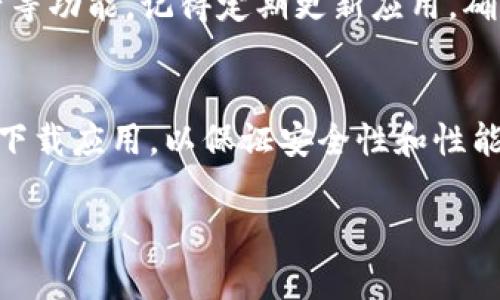 下载tpWallet应用程序的步骤可以分为几个简单的步骤。以下将详细描述如何在苹果设备上下载和安装tpWallet应用程序。

步骤一：打开App Store
首先，找到您的苹果设备上的“App Store”应用程序。通常，它是一个蓝色的图标，上面有一个白色的“A”。点击打开它。

步骤二：搜索tpWallet
在App Store的底部，您会看到“搜索”选项。点击它以打开搜索栏。在搜索框中输入“tpWallet”。建议您仔细拼写应用名称，以确保能找到正确的应用程序。

步骤三：查看搜索结果
输入名称后，点击键盘上的“搜索”按钮。您将看到与tpWallet相关的搜索结果。确保选择官方版本，以免下载到仿冒或不安全的应用。

步骤四：下载应用
找到tpWallet应用程序后，您会看到一个“获取”或云朵的图标。点击它开始下载。如果您的设备设置了密码或指纹识别，系统可能会要求您验证身份。

步骤五：等待下载完成
下载过程可能需要一些时间，具体时间取决于您的网络速度。下载完成后，您可以在主屏幕上看到tpWallet的图标。

步骤六：打开应用
点击tpWallet图标，您将能打开该应用。根据应用的要求，可能需要注册或登录。在此过程中，请确保您选择安全的凭证来保护您的账户。

步骤七：设置tpWallet
初次使用时，tpWallet可能要求您进行一些设置，比如钱包地址或者安全性设置。务必仔细阅读说明，确保设置符合自己的需求。

步骤八：开始使用tpWallet
完成设置后，您就可以开始使用tpWallet了。您可以进行各种交易、管理您的数字资产等功能。记得定期更新应用，确保您在使用的版本是最新且安全的。

总结
下载tpWallet应用程序的过程相对简单，按照以上步骤操作即可。确保您从官方渠道下载应用，以保证安全性和性能。如果在下载过程中遇到任何问题，可以查看App Store的帮助中心或联系苹果客服。

希望这些步骤能帮助您顺利下载并使用tpWallet应用程序！