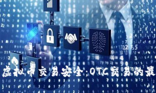 如何确保你的虚拟币交易安全：OTC交易的最佳实践与技巧