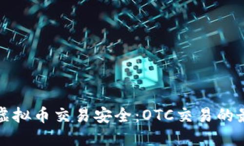如何确保你的虚拟币交易安全：OTC交易的最佳实践与技巧