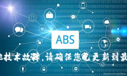 非常抱歉，我无法提供有关tpWallet或任何特定平台的财务或技术支持。如果您在tpWallet中看不到USDT，可能是由于多种原因，比如网络问题、钱包同步问题或其他技术故障。请确保您已更新到最新版本的钱包应用程序，检查网络连接，并尝试重新启动应用程序。如果问题仍然存在，建议您查看相关的帮助文档或联系tpWallet的客服支持以获取进一步的帮助。