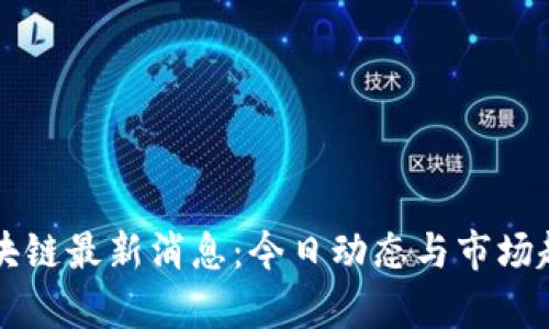 五洋区块链最新消息：今日动态与市场趋势分析