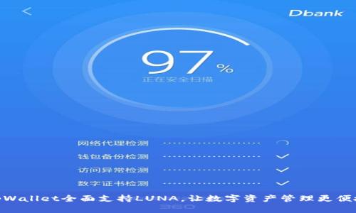 tpWallet全面支持LUNA，让数字资产管理更便捷