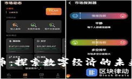 日本币虚拟币：探索数字经济的未来与投资机会