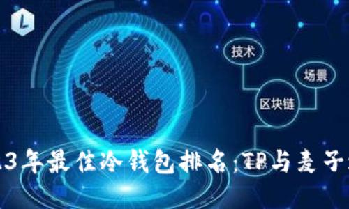 2023年最佳冷钱包排名：TP与麦子之争
