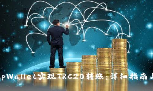 如何通过tpWallet实现TRC20转账：详细指南与实用技巧