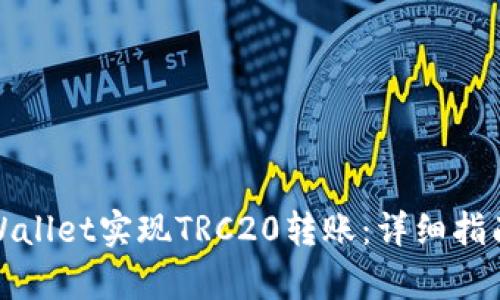 如何通过tpWallet实现TRC20转账：详细指南与实用技巧