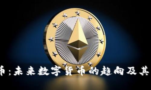 了解Diem虚拟币：未来数字货币的趋向及其带来的潜在影响