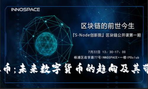 了解Diem虚拟币：未来数字货币的趋向及其带来的潜在影响