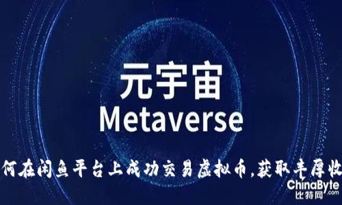 如何在闲鱼平台上成功交易虚拟币，获取丰厚收益