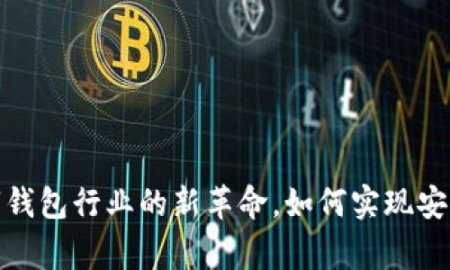 sgb的tpWallet：数字钱包行业的新革命，如何实现安全与便利的完美结合
