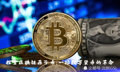 探索区块链原子币：一场数字货币的革命