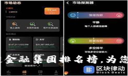 2023年最新区块链金融集团排名榜，为您揭示行业发展趋势