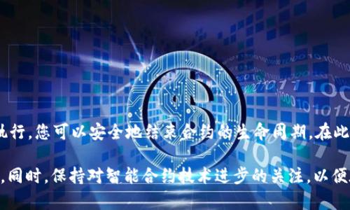 关闭tpWallet智能合约的过程涉及多个步骤，旨在确保合约的安全性与有效性。以下是如何关闭tpWallet智能合约的步骤详细介绍。

一、了解智能合约的基本概念
在深入关闭tpWallet智能合约之前，首先需要理解智能合约的功能和作用。智能合约是一种自动执行协议，通过区块链技术来管理合约的执行与协议条款。当设定的条件满足时，合约将自动执行。这种技术为数字资产的管理提供了高效和透明的解决方案。

二、评估合约的现状
在关闭合约之前，您需要评估当前合约的状态。这包括审查合约是否还有未完成的交易、资产锁定情况以及合约的各项条款和条件。同时，确认您拥有关闭合约所需的权限和密钥。如果您是合约的部署者或拥有特定权限的用户，那么您将能够进行关闭操作。

三、准备关闭合约所需的工具
为方便操作，您将需要一些工具和软件。这些工具包括：
ul
    li兼容与区块链平台的数字钱包，如MetaMask。/li
    liIDE工具，例如Remix，用于与智能合约进行互动。/li
    li区块链浏览器，如Etherscan或BscScan，帮助监控合约的状态与交易。/li
/ul

四、执行关闭合约的步骤
关闭tpWallet智能合约主要分为以下几个步骤：

h41. 访问合约的代码/h4
使用IDE工具访问您的合约代码。确保您能够编辑和执行该合约中的函数。在合约代码中，通常会有一个名为“selfdestruct”的函数可以用于关闭合约。

h42. 调用selfdestruct函数/h4
在合约代码中找到“selfdestruct”或类似的函数并调用它。这通常需要您提供一个地址，合约的余额将转移到该地址。输入您希望接受资产转移的地址后，执行该函数。

h43. 确认执行结果/h4
在交易发送之后，使用区块链浏览器检查交易执行情况。确保交易已被确认并且合约已成功关闭。

五、注意事项
在关闭智能合约时，有几个重要事项需要注意：
ul
    li一旦合约关闭，所有功能将不可逆转地失效，确保在执行关闭操作之前备份重要数据。/li
    li确认资产已全部转移，以避免资金的永久丢失。/li
    li在关闭操作后，定期检查相关地址，确认无任何异常交易。/li
/ul

六、总结
关闭tpWallet智能合约是一个需要谨慎操作的过程。通过了解合约的现状、准备好需要的工具并按步骤执行，您可以安全地结束合约的生命周期。在此过程中，确保记录所有操作，以备未来参考。

如果您在关闭合约的过程中有任何疑问或需要进一步的指导，建议咨询相关的区块链技术专家或开发者。同时，保持对智能合约技术进步的关注，以便在未来能够更好地管理您的数字资产。