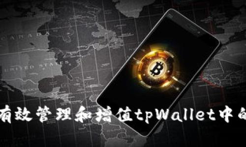 如何有效管理和增值tpWallet中的资产