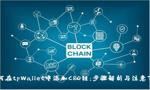 如何在tpWallet中添加CRO链：步骤解析与注意事项
