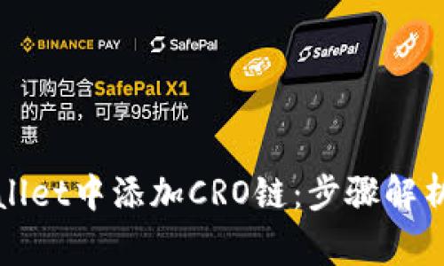 如何在tpWallet中添加CRO链：步骤解析与注意事项