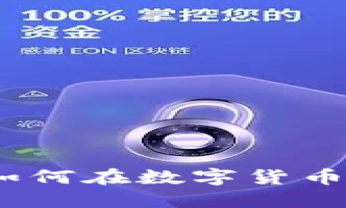 虚拟币投资的未来：如何在数字货币市场中获得丰厚回报