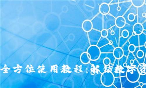 新版tpWallet全方位使用教程：解锁数字资产的真实价值