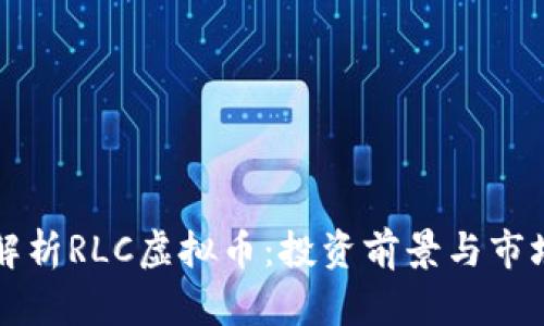 深入解析RLC虚拟币：投资前景与市场动态