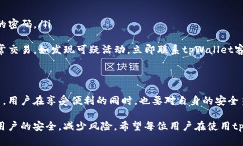 在讨论tpWallet是否会进行风控之前，我们首先需要了解什么是风控以及tpWallet的基本功能和使用场景。

什么是风控？
风控，即风险控制，是指通过各种手段识别、评估、和控制风险的过程。在金融和区块链领域，风控尤为重要，因为它直接关系到用户的资产安全和交易的合规性。

tpWallet的简介
tpWallet是一款多功能的数字钱包，支持多种加密货币的存储和交易。用户可以安全地管理自己的资产，同时也能进行快速的交易。然而，不同于一般的钱包应用程序，tpWallet还引入了一些安全措施，来保护用户的资金。

tpWallet的风控机制
tpWallet会依据一定的规则和策略进行风控。具体来说，它会在以下几个方面进行风险控制：

ul
    listrong用户身份验证：/strong在用户注册时，tpWallet会要求用户提供一定的身份信息，以确保用户的身份真实。这有助于防止欺诈和洗钱等不法行为。/li
    listrong交易监控：/strongtpWallet会实时监控用户的交易活动。如果发现异常交易，例如大额交易或频繁交易，系统可能会进行自动报警，以便进行后续调查。/li
    listrong合规性审查：/strongtpWallet会遵循相关的法律法规，如反洗钱法（AML）和了解你的客户（KYC）政策。这意味着，tpWallet在某种程度上会对用户进行合规性审查，以确保其交易符合国家和地区的法律要求。/li
/ul

tpWallet的风控对用户的影响
tpWallet的风控措施在保障用户资金安全方面起着重要作用。但与此同时，这些措施也可能会影响用户的使用体验。例如：

ul
    listrong延迟交易处理：/strong当系统检测到可疑交易时，可能会导致交易处理延迟，影响用户的即时交易需求。/li
    listrong账户冻结风险：/strong如果系统认为某个账户存在风险，可能会暂时冻结该账户，这会给用户带来不便。/li
    listrong合规性要求：/strong用户在使用tpWallet时，可能需要提供额外的身份验证信息。这对于一些用户来说，可能会感觉繁琐。/li
/ul

如何提高tpWallet的安全性？
虽然tpWallet已经构建了一定的风控体系，但用户自身的安全意识也很重要。以下是一些提高安全性的建议：

ul
    listrong使用强密码：/strong用户应设置复杂且独特的密码，避免使用简单或重复的密码。/li
    listrong启用双重验证：/strong建议用户开启双重验证，以增加账户安全性。/li
    listrong定期检查账户活动：/strong用户应定期查看自己的账户活动，确保没有异常交易。如发现可疑活动，立即联系tpWallet客服。/li
/ul

总结
tpWallet作为一款数字钱包，其风控措施在保障用户资产安全方面发挥了重要作用。然而，用户在享受便利的同时，也要对自身的安全负责。通过增强自身的安全意识和防范措施，可以更好地享受使用tpWallet的各项功能。

通过以上分析，我们可以得出结论，tpWallet会进行风控，并且这种风控措施是为了保护用户的安全，减少风险。希望每位用户在使用tpWallet的过程中，能够关注安全问题，并采取相应的措施保护自己的资产安全。