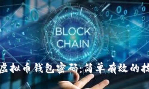 如何找回虚拟币钱包密码：简单有效的技巧与策略