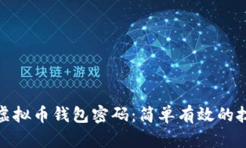 如何找回虚拟币钱包密码：简单有效的技巧与策略