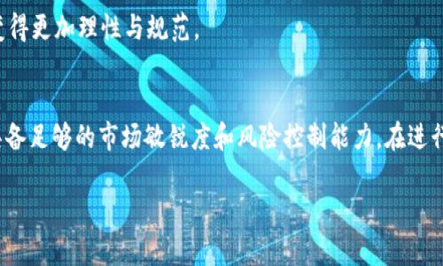 jiaoti区块链各种币是否有价值？深入解析和真实案例分享/jiaoti  
区块链, 加密货币, 虚拟币, 投资价值/guanjianci

引言
在当今的金融领域，区块链技术及其衍生出的多种加密货币吸引了越来越多的眼球。特别是在投资者对“数字货币”表现出浓厚兴趣的情况下，大家开始思考一个重要的问题：区块链各种币是否真的有价值？这一问题不仅关乎投资的回报，更涉及到技术、经济和社会的多重角度。

区块链及其运作机制
首先，让我们简单了解一下什么是区块链。区块链是一种分布式的记账技术，所有的信息都是以区块的形式存储在链上。每个区块包含了一定数量的交易记录，而且每个区块之间通过加密算法相互连接，使得数据无法被随意更改。这种独特的特性赋予了区块链技术极高的安全性和透明性。

区块链的核心在于去中心化。不同于传统的金融机构，区块链不依赖中介机构来处理交易。这意味着，用户可以直接在网络上进行交易，减少了不必要的中介费用。此外，区块链还具备不可篡改的特性，一旦交易被记录在区块链上，就无法被修改或删除。这种透明性使得用户可以随时查阅交易记录，增强了信任度。

加密货币的种类与功能
在区块链技术的基础上，我们衍生出许多加密货币。比特币是最早提出并获得广泛认可的加密货币之一。自2009年推出以来，比特币的市值经历了一次又一次的波动，却始终在加密货币市场中占据重要地位。

除了比特币，还有以太坊、瑞波币、莱特币等多种虚拟币。每种加密货币都有其独特的功能。例如，以太坊不仅支持数字货币的交易，还能进行智能合约的编写，成为去中心化应用的基础设施。另一方面，瑞波币则专注于跨境支付，旨在提高国际转账的效率。

加密货币的价值来源
那么，这些加密货币究竟有什么价值呢？首先，价值来源于供需关系。若市场需求增加，而供应却有限，那么价格自然会上涨。例如，比特币的总量被限制在2100万枚，这使得其稀缺性增强，从而提升了市场的认可度。

其次，技术的应用性也是影响加密货币价值的重要因素。以太坊的智能合约功能使其不仅仅是一种货币，还是一种强大的开发工具。越来越多的开发者开始在以太坊平台上构建应用程序，这增强了其内在价值。

另外，社区支持与认可程度也是关键。许多加密货币的价值与其背后的社区活跃度息息相关。活跃的开发者和用户社区能够推动技术创新，也能在市场中形成强大的支持力量。

真实案例分析
为了更加深入了解加密货币的实际价值，我们可以看看一些真实的案例。

h4比特币的崛起/h4
比特币在2017年的迅猛发展引起全球范围内的关注。那一年，比特币的价格经历了疯狂的上涨，从年初的几千美元攀升至接近两万美元。这个过程背后是人们对区块链技术的认可和对特定投资机会的把握。这一现象不仅让早期投资者收获了巨额利润，也吸引了无数新投资者的加入。

h4以太坊的应用价值/h4
以太坊的故事同样精彩。自其推出以来，以太坊吸引了大量的开发者来创建去中心化应用（DApp）。这样的一种平台不仅增加了以太坊本身的使用价值，也推动了整个区块链生态系统的发展。许多基于以太坊的项目如Uniswap、Chainlink等，已成为区块链领域的重要组成部分。

投资的风险与挑战
尽管加密货币有着显著的价值，但投资同样伴随诸多风险。市场波动性极大，投资者需要有足够的心理准备应对价格的剧烈起伏。

此外，监管政策的不确定性也是一个重大挑战。不同国家对加密货币的监管态度各异，有的国家大力支持，有的则采取严厉打击。这种不确定性可能导致某些加密货币的市场价值剧烈波动。

对未来的展望
展望未来，区块链和加密货币还有很大的发展空间。随着技术的不断进步，应用场景也在不断扩展。许多传统行业开始尝试将区块链技术应用于供应链管理、金融服务等领域，激发了新的商业模式。

同时，更多的机构投资者也开始进入这个市场，进一步推动了市场的规范化。随着法规的不断完善，投资者在加密货币中寻找价值会变得更加理性与规范。

总结
到底区块链各种币是否有价值？从技术、市场和社会多方面的角度来看，答案是肯定的。然而，价值的判断并非一成不变，投资者必须具备足够的市场敏锐度和风险控制能力。在进行加密货币投资时，不仅要关注其市场价格，更要理解其背后的技术与应用。只有这样，才能更好地把握区块链技术带来的机会与挑战。

无论是投资还是应用，区块链及其各种币的价值都在不断变化。我们应以开放的心态去迎接未来，同时保持理性的判断与分析能力。
