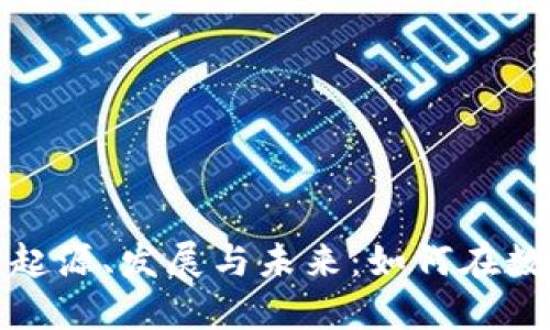 探索汉阳虚拟币的起源、发展与未来：如何在数字货币浪潮中获利