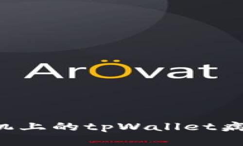 如何有效清除手机上的tpWallet病毒，保障手机安全