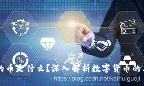 区块链中的币是什么？深入解析数字货币的本质与应用