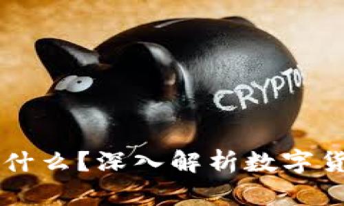 区块链中的币是什么？深入解析数字货币的本质与应用