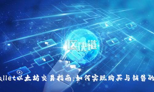tpWallet以太坊交易指南：如何实现购买与销售的平衡