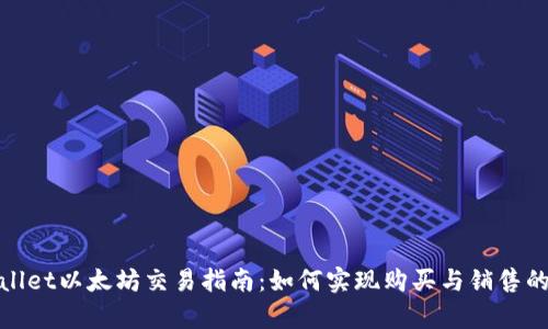 tpWallet以太坊交易指南：如何实现购买与销售的平衡