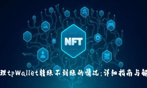 如何处理tpWallet转账不到账的情况：详细指南与解决方案