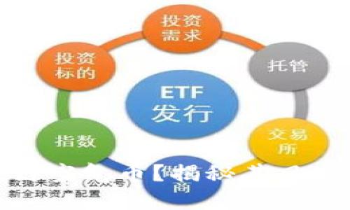 什么是区块链空气币？揭秘其风险与潜在影响