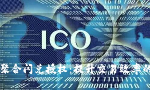 tpWallet聚合闪兑授权：提升交易效率的关键一步