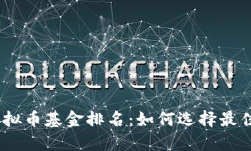 2023年虚拟币基金排名：如何选择最佳投资机会
