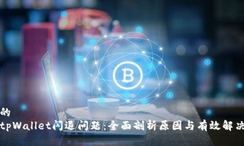 期望的
解决tpWallet闪退问题：全面剖析原因与有效解决方案