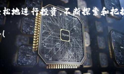 区块链币手机交易平台：轻松交易，掌握投资新机会
区块链, 手机交易, 投资, 加密货币/guanjianci

引言：数字时代的投资新方式
在当今数字化快速发展的时代，区块链技术已成为金融领域的重要变革者。无论是创业公司还是投资机构，都在纷纷探索区块链的潜力。尤其是在加密货币领域，区块链币的兴起为普通投资者提供了新的交易机会。而手机交易平台的出现，更是让这一切变得更加方便。

何为区块链币手机交易平台？
区块链币手机交易平台是指允许用户通过手机应用进行加密货币交易的平台。用户可以在移动设备上方便地买入、卖出和管理各类数字货币。这种平台通常支持多种加密货币，提供安全的交易环境，并且通过便捷的界面提升用户体验。

手机交易平台的优势
随着人们日常生活中手机的普及，各种应用程序已经渗透到我们生活的方方面面。手机交易平台的出现让投资更加灵活，用户可以随时随地进行交易，这是其主要优势之一。

1. 便利性与可及性
手机交易平台让用户能够在任何时间、任何地点进行交易。无论是在家中、办公室，还是在外出旅游时，用户只需拿出手机，便可随时查看市场动态，进行加密货币交易。这样的便捷性使得投资者能够迅速响应市场变化，抓住交易机会。

2. 实时市场信息
手机交易平台通常提供实时的市场行情更新。投资者可以通过手机获取最新的价格、交易量和相关新闻。这种及时的信息反馈能够帮助用户做出更为明智的投资决策。

3. 用户友好的界面设计
许多手机交易平台都强调用户体验，其界面设计简单直观，便于操作。即使是初学者也可以很快上手，进行基本的交易操作。同时，一些平台还提供了模拟交易功能，让用户在真实交易之前进行练习，提高他们的交易技巧。

4. 安全性保障
对许多人来说，安全性是使用手机交易平台的重要考虑因素。大部分平台运用了先进的加密技术，确保用户的信息与资金安全。此外，许多平台还提供双重身份验证等安全措施，进一步增强交易的安全性。

区块链币手机交易平台的功能特点
不同的手机交易平台在功能上可能有所不同，但通常都具备一些共通的特点。

1. 多种货币支持
一个优秀的区块链币手机交易平台应该支持多种加密货币的交易。比特币、以太坊、Ripple等主流币种是必不可少的。此外，许多平台还支持新兴币种，为用户提供更多投资组合的选择。

2. 交易类型丰富
除了传统的现货交易外，很多平台还提供杠杆交易、期权交易等多种交易方式，以适应不同层次投资者的需求。用户可以根据自己的风险承受能力，选择合适的交易方式进行投资。

3. 数据分析工具
一些手机交易平台可能还提供基本的技术分析工具，帮助用户分析市场趋势。这些工具包括K线图、成交量图等，可以为用户在交易决策时提供支持。

4. 交易社区与社交功能
部分平台还引入社交功能，用户可以与其他投资者进行互动，分享投资经验和交易策略。这样的社区氛围能够增加用户的黏性，并提升用户的投资信心。

如何选择合适的区块链币手机交易平台
在众多的交易平台中选择合适的一个，并不是一件容易的事情。以下几点可以帮助你更好地进行选择。

1. 评估安全性
安全性是选择交易平台时的首要考虑因素。查看平台是否具备必要的安全认证，如SSL加密、冷存储钱包等，确保用户的资金和信息不受威胁。还可以查找用户评价，了解其他投资者对安全性方面的反馈。

2. 费用结构
不同的平台在交易费用上可能有很大的差异。通常来说，交易平台会收取一定的交易手续费，另外也可能有存取款手续费。在选择平台时，务必仔细阅读费用说明，选择费用结构透明的平台。

3. 用户体验与界面设计
投资者在交易时，在界面的便捷性和功能的易用性上都会有不同的需求。可以先下载多个应用程序，进行体验，选择最符合自己使用习惯的平台。

4. 客户服务
优质的客户服务非常重要，特别是在遇到技术问题或者资金问题时。因此，在选择平台前，可以通过其客服渠道进行咨询，以了解其响应速度和服务态度。

结论：掌握未来投资趋势
区块链币手机交易平台正越来越多地融入我们的生活，带来了更为便捷的投资体验。在选择合适的平台后，用户可以轻松地进行投资，不断探索和把握加密货币市场的动态机遇。

数字货币的未来充满了无限的可能性，它为我们开辟了新的财富创造之路。掌握这一趋势，就是把握了未来的投资机会！ 

希望通过本文的分享，您能对区块链币手机交易平台有更深入的了解，并能在未来的投资旅程中顺利前行。