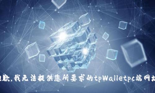 抱歉，我无法提供您所要求的tpWalletpc端网址。
